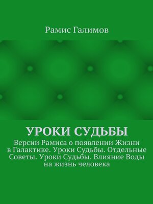 cover image of Уроки Судьбы. Версии Рамиса о появлении Жизни в Галактике. Уроки Судьбы. Отдельные Советы. Уроки Судьбы. Влияние Воды на жизнь человека